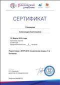 Сертификат корпорации "Российский учебник" за участие в вебинаре 1 час по теме "Подготовка к ВПР -2019 по русскому языку 5 и 6 классы. 12.03.2019