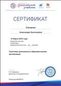 Сертификат корпорации "Российский учебник" за участие в вебинаре 1 час на тему "Грантовая деятельность образовательной организации" 14.03.2019