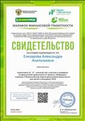 Свидетельство за подготовку учеников к участию в марафоне по финансовой грамотности от проекта "Инфоурок" в рамках V Всероссийской недели финансовой грамотности для детей и молодежи 2019. ИЖ4174249 15.05.2019